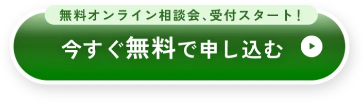 今すぐ無料で申し込む