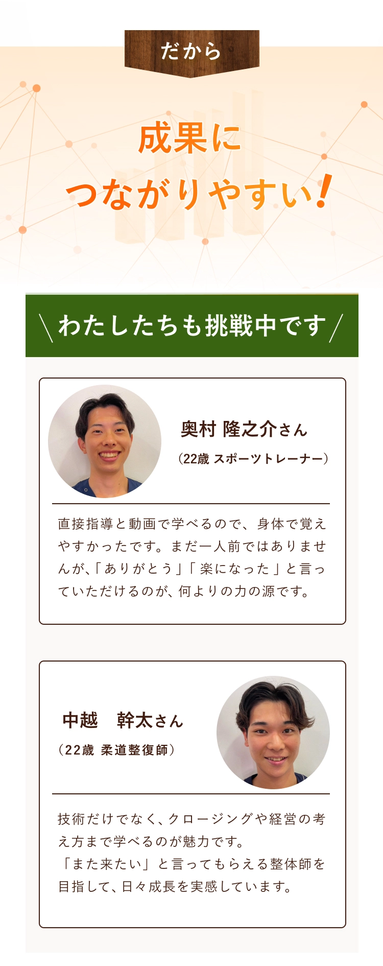 だから成果につながりやすい