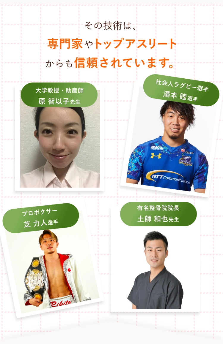 その技術は、専門家やトップアスリートからも信頼されています。