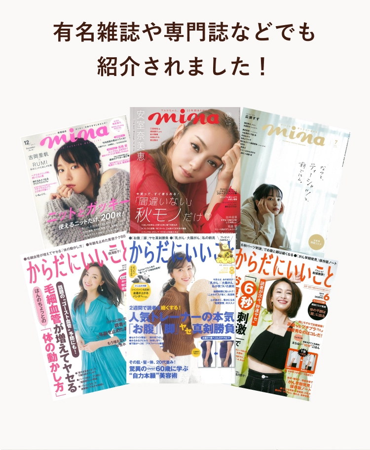 有名雑誌や専門誌などでも 紹介されました！