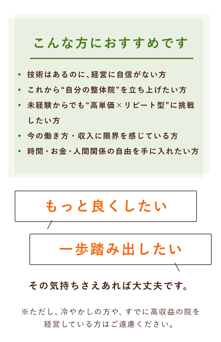 こんな方におすすめです 技術はあるのに、経営に自信がない方 これから“自分の整体院”を立ち上げたい方 未経験からでも“高単価×リピート型”に挑戦したい方 今の働き方・収入に限界を感じている方 時間・お金・人間関係の自由を手に入れたい方