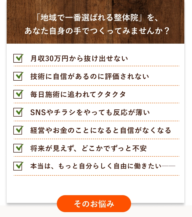 「地域で一番選ばれる整体院」を、あなた自身の手でつくってみませんか？